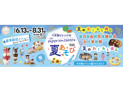 【夏イベント】広島空港前“体験型の食のテーマパーク”八天堂ビレッジ新メニュー「新感覚かき氷パフェ」や自由...