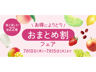 22種から「よりどり！おまとめ割フェア」八天堂オンラインショップで期間限定開催、2セット以上購入で20％OFF