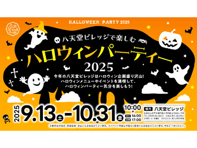 【秋企画】広島空港前“体験型の食のテーマパーク”八天堂ビレッジ「ハロウィーンパーティー2025」見て食べて楽しいスイーツや体験企画を用意