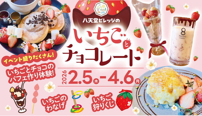 【いちごとチョコレートフェア】広島空港前“体験型の食のテーマパーク”八天堂ビレッジ、期間限定スイーツメニューや、パフェづくり体験が新登場