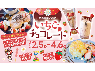 【いちごとチョコレートフェア】広島空港前“体験型の食のテーマパーク”八天堂ビレッジ、期間限定スイーツメニューや、パフェづくり体験が新登場