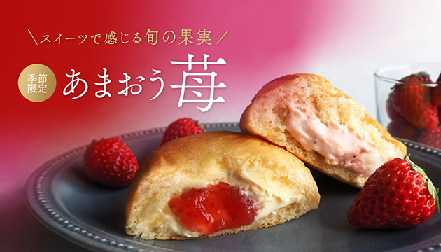 【毎年人気のあまおう苺フレーバー】オンラインショップで販売開始！ギフトにもぴったり2種の味わいを食べ比べ「苺づくしセット」もご用意