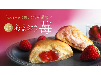 【毎年人気のあまおう苺フレーバー】オンラインショップで販売開始！ギフトにもぴったり2種の味わいを食べ比べ「苺づくしセット」もご用意