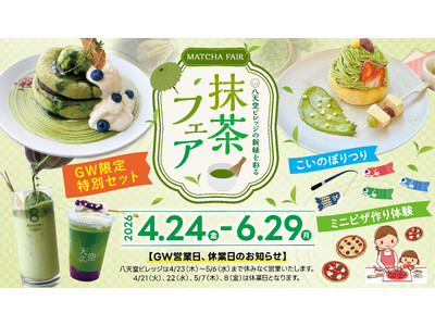 【抹茶フェア】広島空港前“体験型の食のテーマパーク”八天堂ビレッジ GW期間も楽しめる抹茶づくしのスイー...