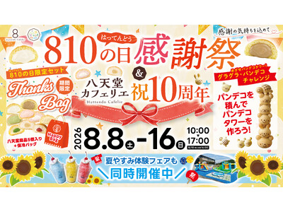 �y�L����`�O�E���V���r���b�W�z�u810�̓����ӍՁv���u10���N�L�O�v�J�ÁA���~�̂��o�����ɂ��I�����Ȍ���Z�b�g��Ƒ��Ŋy���߂�̌��^�R���e���c