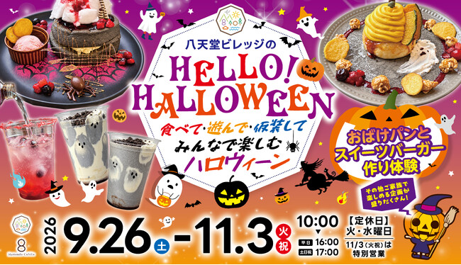 【ハロウィーン企画】広島空港前・八天堂ビレッジで限定メニュー&イベント!食べて・遊んで・仮装して、家族の思い出を作る“体験型ハロウィーン”