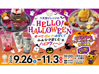 【ハロウィーン企画】広島空港前・八天堂ビレッジで限定メニュー＆イベント！食べて・遊んで・仮装して、家族の思い出を作る“体験型ハロウィーン”
