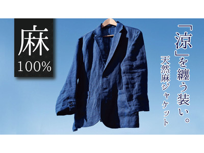 涼を纏う。『天然麻100％ユニセックスジャケット』がクラウドファンディングサイト「Makuake」にて先行販売開始！