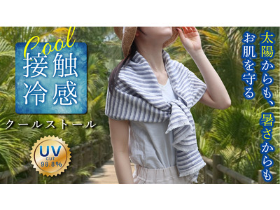 ひんやり涼しく日焼け予防！『接触冷感クールストール』がクラウドファンディングサイト「Makuake」にて先行販売開始！