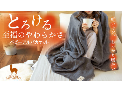 薄くて軽いのにちゃんと暖かい。ふんわりとろける柔らかさ。贅沢ベビーアルパカケットがクラウドファンディングサイト「Makuake」にて先行販売開始！
