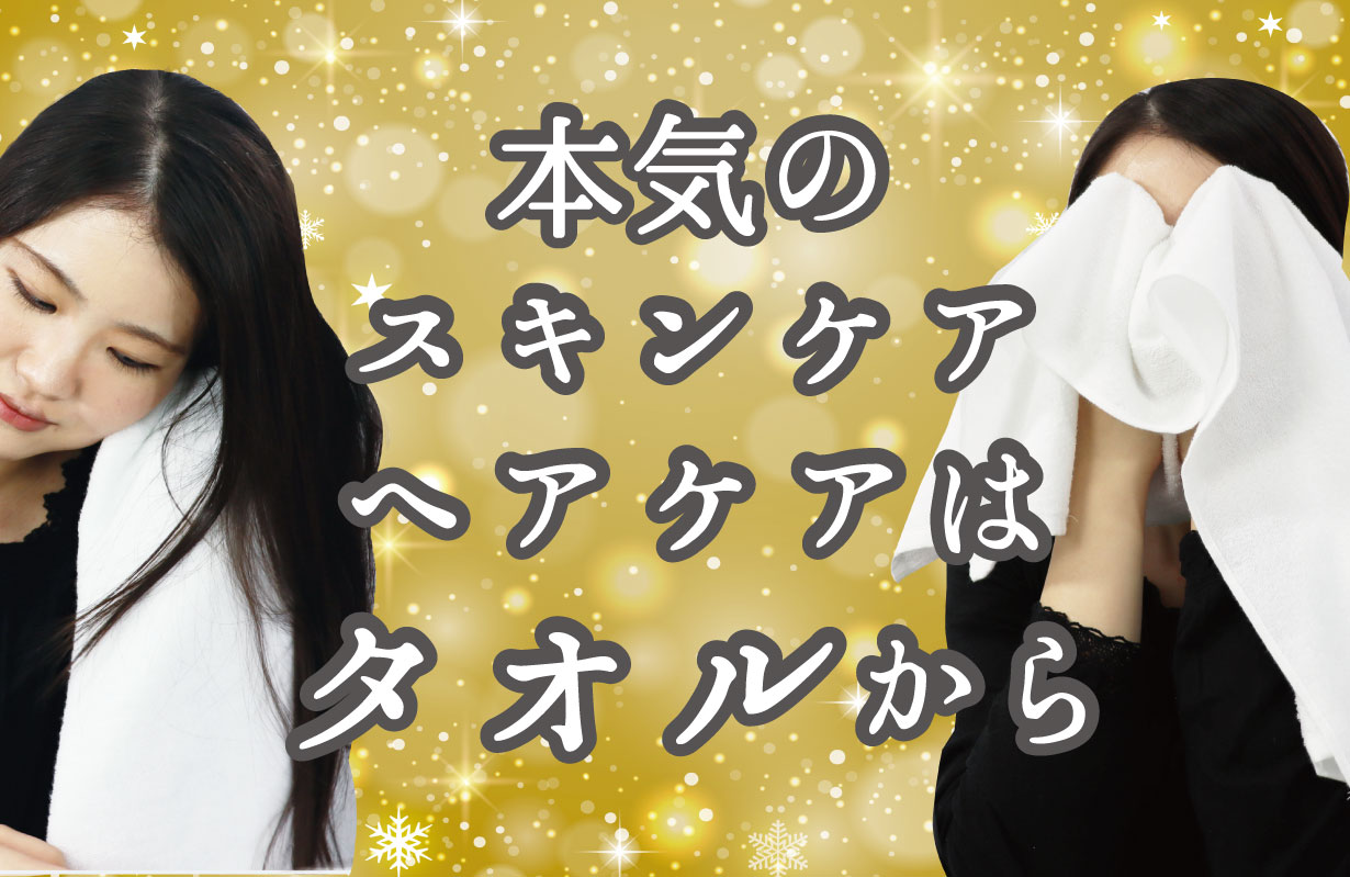 ～肌と髪のためのタオル～本気のスキンケア、ヘアケアはタオルから。アタラシイものや体験の応援購入サービス「Makuake（マクアケ）」にて先行予約販売を開始！