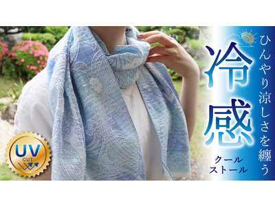 夏はおしゃれに涼しさを纏う『ひんやり冷感クールストール』がクラウドファンディングサイト「Makuake」にて先行販売開始！