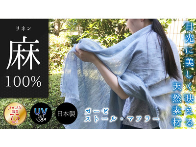 数量限定【着る麻（リネン）100％】のストール＆マフラーがクラウドファンディングサイト「Makuake」にて先行販売開始！