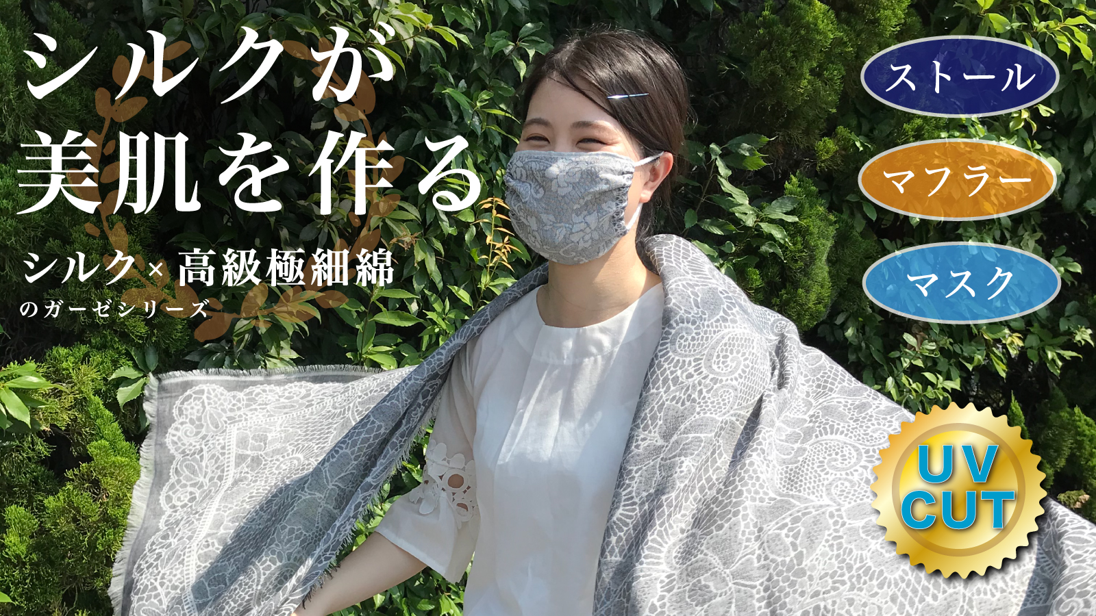 シルクでおしゃれに美肌ケアできるガーゼアイテム！アタラシイものや体験の応援購入サービス「Makuake（マクアケ）」にて先行予約販売を開始！