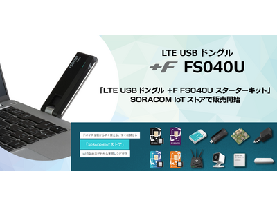 富士ソフト、LTE USBドングル「＋F FS040U」とSORACOM IoT SIMをセット