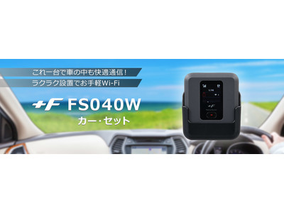 富士ソフト、「 F FS040W カー・セット」を販売開始