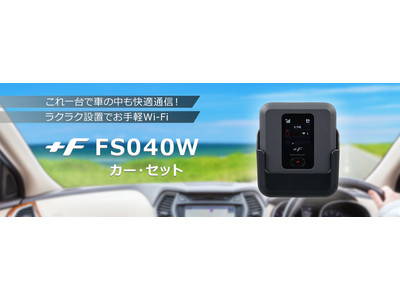 富士ソフト、「+F FS040W カー・セット」を販売開始 企業リリース