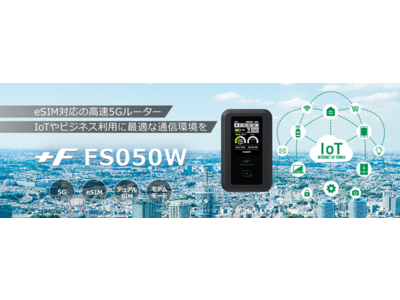 富士ソフト、5Gモバイルルーター「+F FS050W」を新発売！ eSIMと