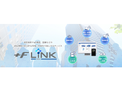 富士ソフト、通信環境の統合的な管理／制御を可能にする新サービス「＋F MDM LiNK」を販売開始　5Gモバイルルーター「+F FS050W」の遠隔管理やeSIM制御に対応