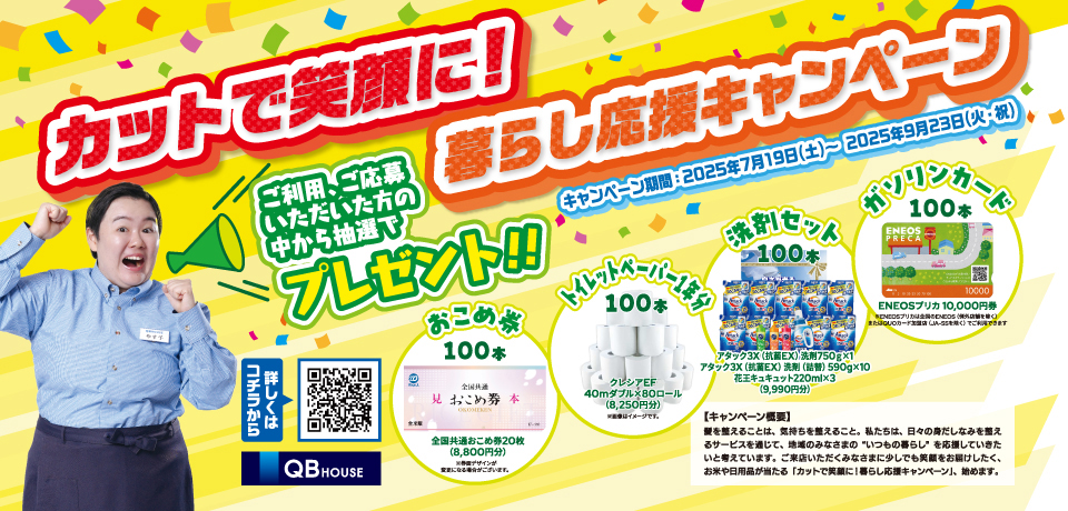QB HOUSE 、やす子さんを起用した全国プロモーション「カットで笑顔に！暮らし応援キャンペーン」を7月19日(土)より実施！