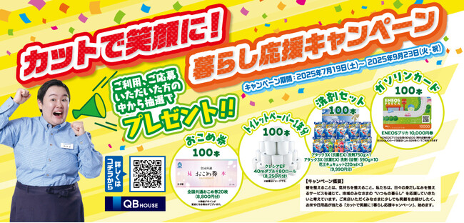 QB HOUSE 、やす子さんを起用した全国プロモーション「カットで笑顔に!暮らし応援キャンペーン」を7月19日(土)より実施!