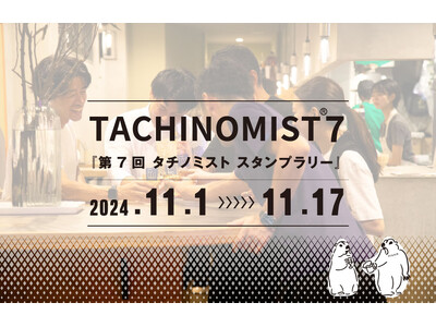 【日本最大級の立ち飲み屋イベント】11/1～11/17 TACHINOMIST７（タチノミスト）を開催！