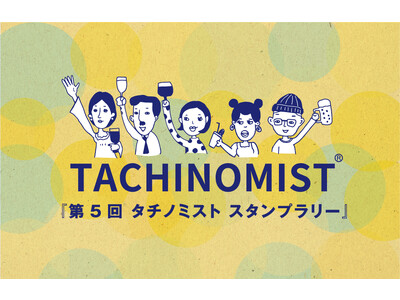【日本最大級の立ち飲み屋イベント】 TACHINOMIST5（タチノミスト）を開催！　期間は11/2～11/15