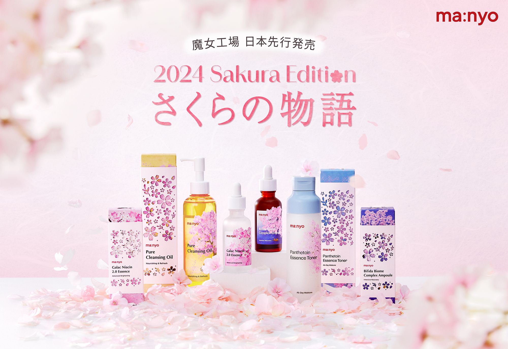 韓国スキンケアブランド「魔女工場」から【2024さくらエディション】限定パッケージが登場！