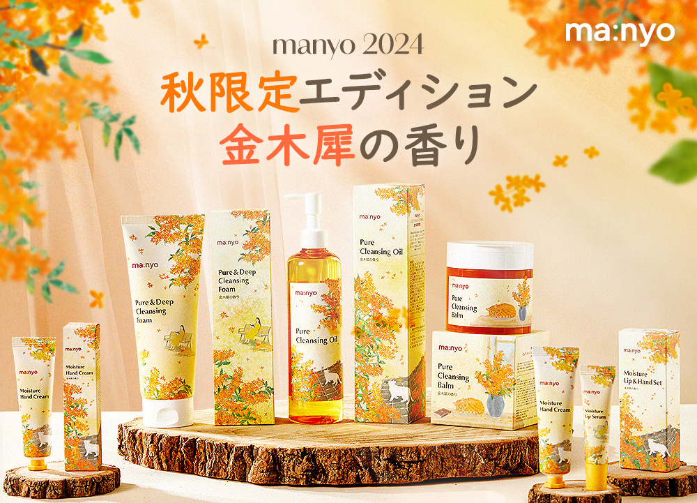 韓国のスキンケアブランド「manyo」から先行発売した金木犀エディションがQoo10でリアルタイムランキング1位*と大好評！