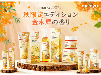 韓国のスキンケアブランド「manyo」から先行発売した金木犀エディションがQoo10でリアルタイムランキング1位*と大好評！