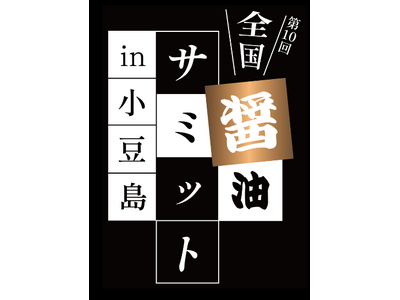 第10回全国醤油サミット in 小豆島 が11/2(土)・3(日)に開催！