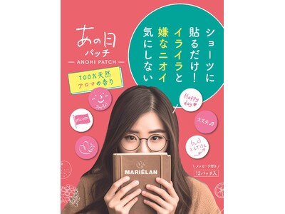 【日本初*】「あの日」の気になるニオイをカバーする肌に触れないフェムケアパッチが誕生。女性をサポートするMARIELANから新たな香りのアプローチ。