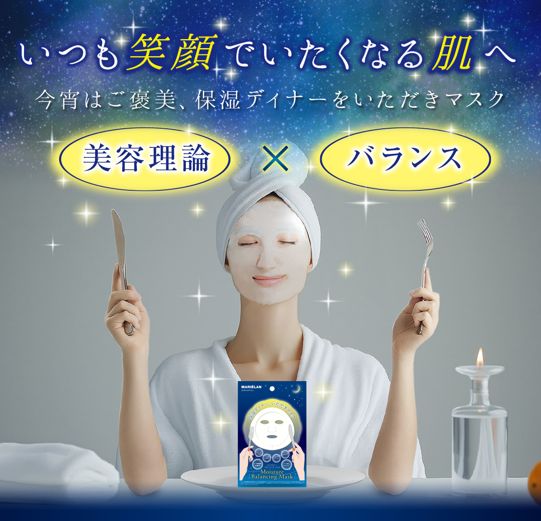 【新発売】MARIELANから夜専用の「保湿ディナーいただきマスク」が誕生／2025年1月23日発売。