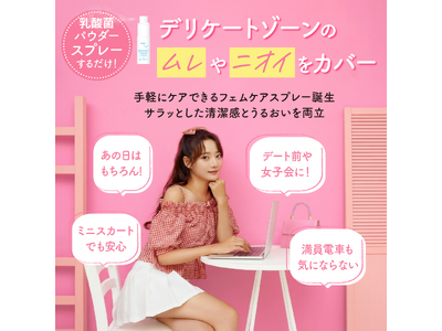 新発想「乳酸菌バイオティクス処方」でフェムケアを整える。あの日のムレ・ニオイ悩みに、パウダーミストで瞬間さらさら。「あの日(R) Y-ODORANT」2026年4月24日発売