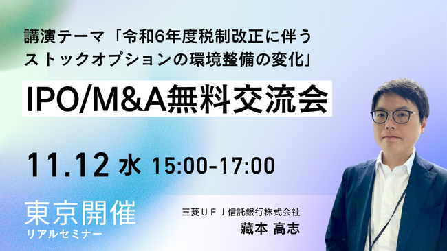 【IPO/M&Aを見据えた経営者・管理部門必見】最新ストックオプション・株式報酬制度の「実務」と「税制改正」セミナー、11月12日開催