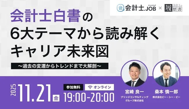 会計士の独立・副業検討者に役立つウェビナーを11月21日開催。生成AIやキャリア転向などの6大テーマから会計士の未来を読み解く