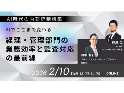 �y2/10�I�����C���J�ÁzAI�ł����܂ŕς��I�o���E�Ǘ�����̋Ɩ������Ɗč��Ή��̍őO�� �`�u���b�W�R���T���e�B���O�O���[�v�~LayerX���ÃZ�~�i�[�`