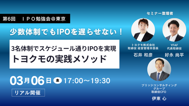 【3/6開催】第6回 IPO勉強会＠東京：トヨクモ石井取締役が登壇。少人数体制でIPOを実現した「意思決定」と「組織を疲弊させない経営」の秘訣を公開！