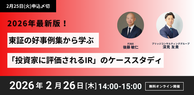【2/26オンライン開催】東証好事例集から学ぶ、2026年IRトレンドと具体的改善策を解説～ブリッジコンサルティンググループ×FiNX共催セミナー～