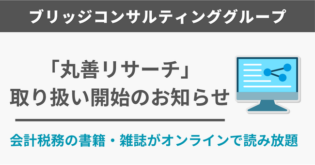 プレスリリース「株式会社丸善リサーチサービスが提供する 会計・税務書籍のオンライン読み放題サービス『丸善リサーチ』の取扱いを開始」のイメージ画像