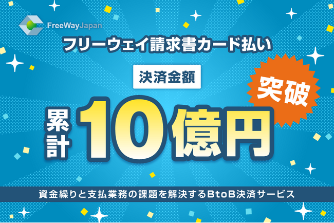 ”資金繰りと支払業務の課題を解決する”BtoB決済サービス「フリーウェイ請求書カード払い」累計決済金額が10億円を突破
