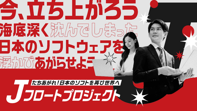 立ち上がれ！日本のソフトウェアを再び世界へ「Jフロートプロジェクト」発足