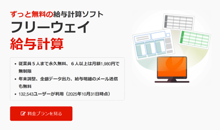 5人まで永久無料の「フリーウェイ給与計算」令和７年分の年末調整への対応機能を公開