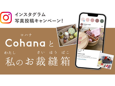 【Cohana】インスタグラム写真投稿キャンペーン「Cohanaと私のお裁縫箱」開催のお知らせ（2022年5月20日～6月30日）