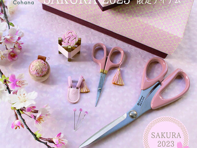「上質なハンドメイドの道具Cohana（コハナ）」春限定商品「SAKURA 2023」2023年2月28日発売