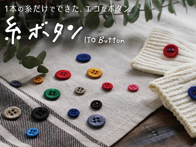 1本の再生ポリエステル糸だけでできたエコなボタン【糸ボタン】2023年5月25日発売！