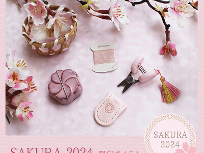 【春限定の新商品】「上質なハンドメイドの道具Cohana(コハナ)」からさくら色の限定商品「SAKURA2024」を3月15日発売