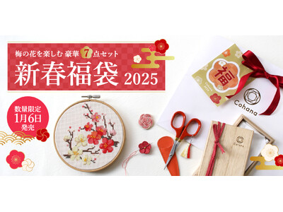 ハンドメイドの道具Cohana「梅の花を楽しむ豪華7点セットの福袋」を2025年1月6日に販売！