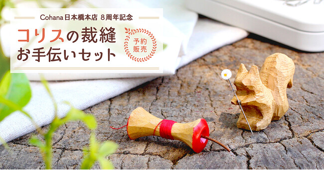 【Anniversary限定】上質なハンドメイドの道具Cohanaの「コリスの裁縫お手伝いセット」2025年6月25日（水）に予約受付開始！