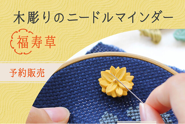 上質なハンドメイドの道具Cohanaから「木彫りのニードルマインダー 福寿草」が、2025年10月7日（火）に予約販売開始